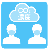 CO2濃度の監視